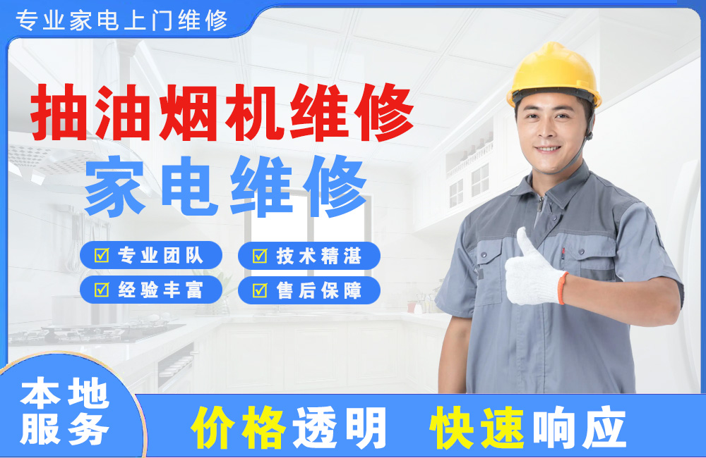 云浮抽油烟机维修