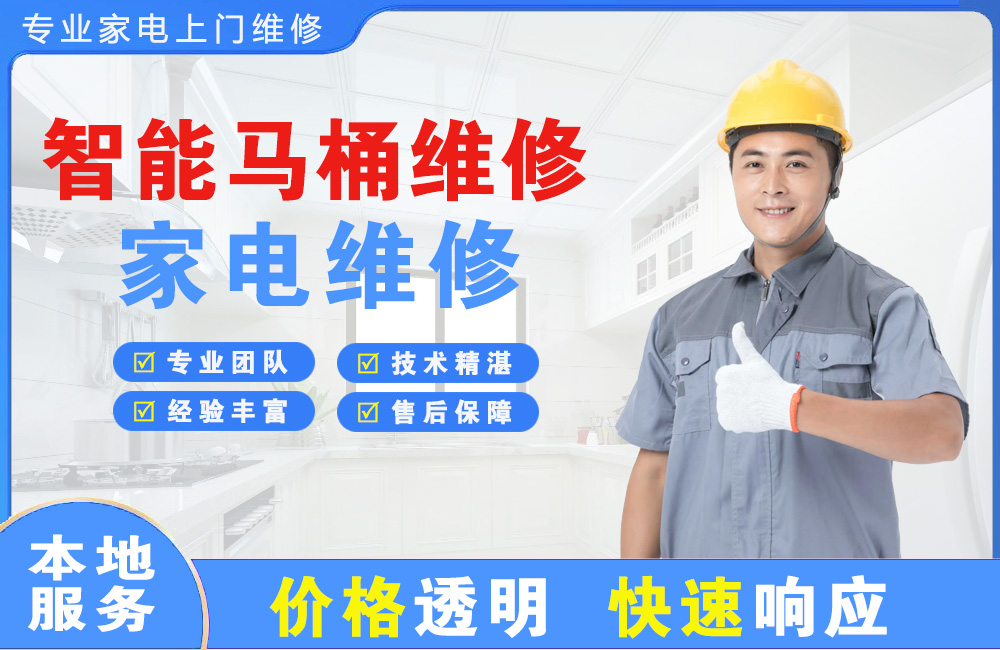 云浮智能马桶维修