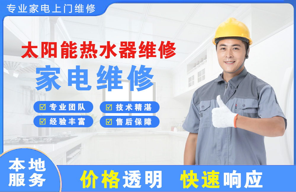 云浮太阳能热水器维修